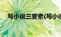 写小说三要素(写小说三要素的理论书籍)