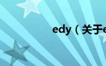 edy（关于edy的介绍）