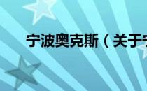 宁波奥克斯（关于宁波奥克斯的介绍）