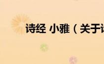 诗经 小雅（关于诗经 小雅的介绍）
