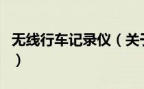 无线行车记录仪（关于无线行车记录仪的介绍）