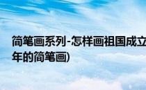 简笔画系列-怎样画祖国成立七十周年的画(祖国成立一百周年的简笔画)