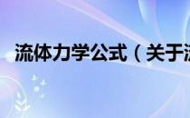 流体力学公式（关于流体力学公式的介绍）