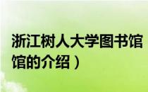 浙江树人大学图书馆（关于浙江树人大学图书馆的介绍）