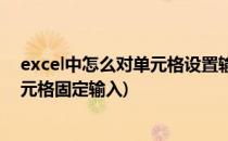 excel中怎么对单元格设置输入固定数值(excel设置每个单元格固定输入)