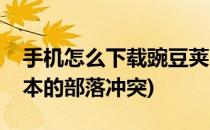 手机怎么下载豌豆荚(手机怎么下载豌豆荚版本的部落冲突)