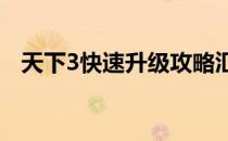 天下3快速升级攻略汇总(天下三升级攻略)