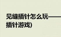 见缝插针怎么玩——见缝插针游戏攻略(见缝插针游戏)