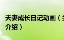 夫妻成长日记动画（关于夫妻成长日记动画的介绍）