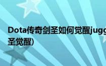 Dota传奇剑圣如何觉醒jugg如何完成觉醒任务(刀塔传奇剑圣觉醒)