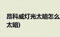 昂科威灯光太暗怎么办(别克昂科威仪表灯光太暗)