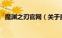 魔渊之刃官网（关于魔渊之刃官网的介绍）