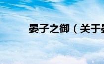 晏子之御（关于晏子之御的介绍）