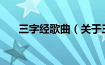三字经歌曲（关于三字经歌曲的介绍）