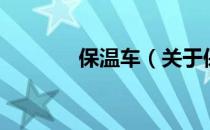 保温车（关于保温车的介绍）