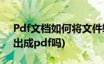 Pdf文档如何将文件输出为图片(图片可以输出成pdf吗)
