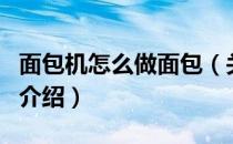 面包机怎么做面包（关于面包机怎么做面包的介绍）