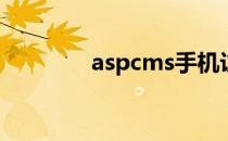 aspcms手机访问3002错误