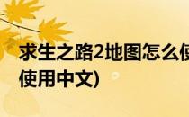 求生之路2地图怎么使用(求生之路2地图怎么使用中文)