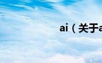 ai（关于ai的介绍）