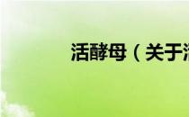 活酵母（关于活酵母的介绍）