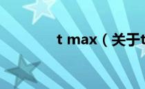 t max（关于t max的介绍）