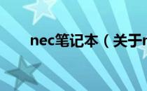 nec笔记本（关于nec笔记本的介绍）