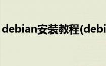 debian安装教程(debian安装教程 手动分区)