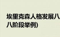 埃里克森人格发展八阶段(埃里克森人格发展八阶段举例)