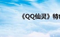 《QQ仙灵》特色罗盘APC揭秘