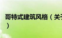 哥特式建筑风格（关于哥特式建筑风格的介绍）