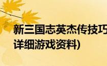 新三国志英杰传技巧(新三国志英杰传攻略+详细游戏资料)