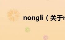 nongli（关于nongli的介绍）