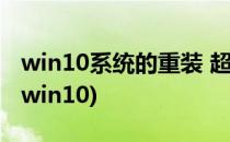 win10系统的重装 超简单(最简单的重装系统win10)