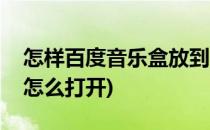 怎样百度音乐盒放到QQ空间(qq空间音乐盒怎么打开)