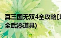 真三国无双4全攻略[1]武器获得(真三国无双4全武器道具)