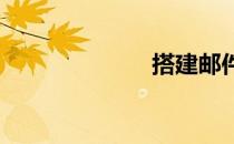 搭建邮件服务器