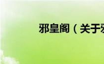 邪皇阁（关于邪皇阁的介绍）