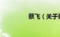 蔡飞（关于蔡飞的介绍）