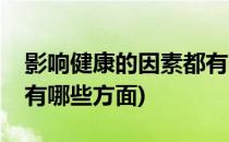 影响健康的因素都有哪些(影响健康的因素都有哪些方面)