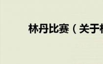 林丹比赛（关于林丹比赛的介绍）