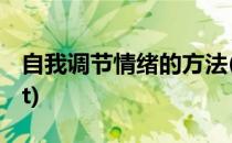 自我调节情绪的方法(自我调节情绪的方法ppt)