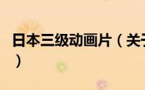 日本三级动画片（关于日本三级动画片的介绍）