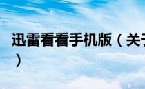 迅雷看看手机版（关于迅雷看看手机版的介绍）
