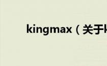 kingmax（关于kingmax的介绍）