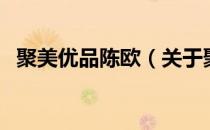 聚美优品陈欧（关于聚美优品陈欧的介绍）