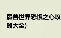 魔兽世界恐惧之心攻略(魔兽世界恐惧之心攻略大全)