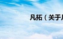 凡拓（关于凡拓的介绍）