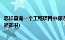 怎样查询一个工程项目中标通知书真伪(怎么查工程项目中标通知书)