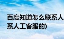 百度知道怎么联系人工客服(百度知道怎么联系人工客服的)